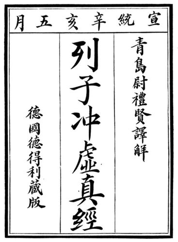 Chinesischer Originaltitel. Im mittleren Feld, von unten nach oben zu lesen: Das wahre Buch vom quellenden Urgrund
